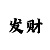 大发旗下回血导师的Q